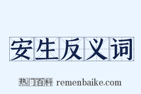 安生反义词是什么意思的图片